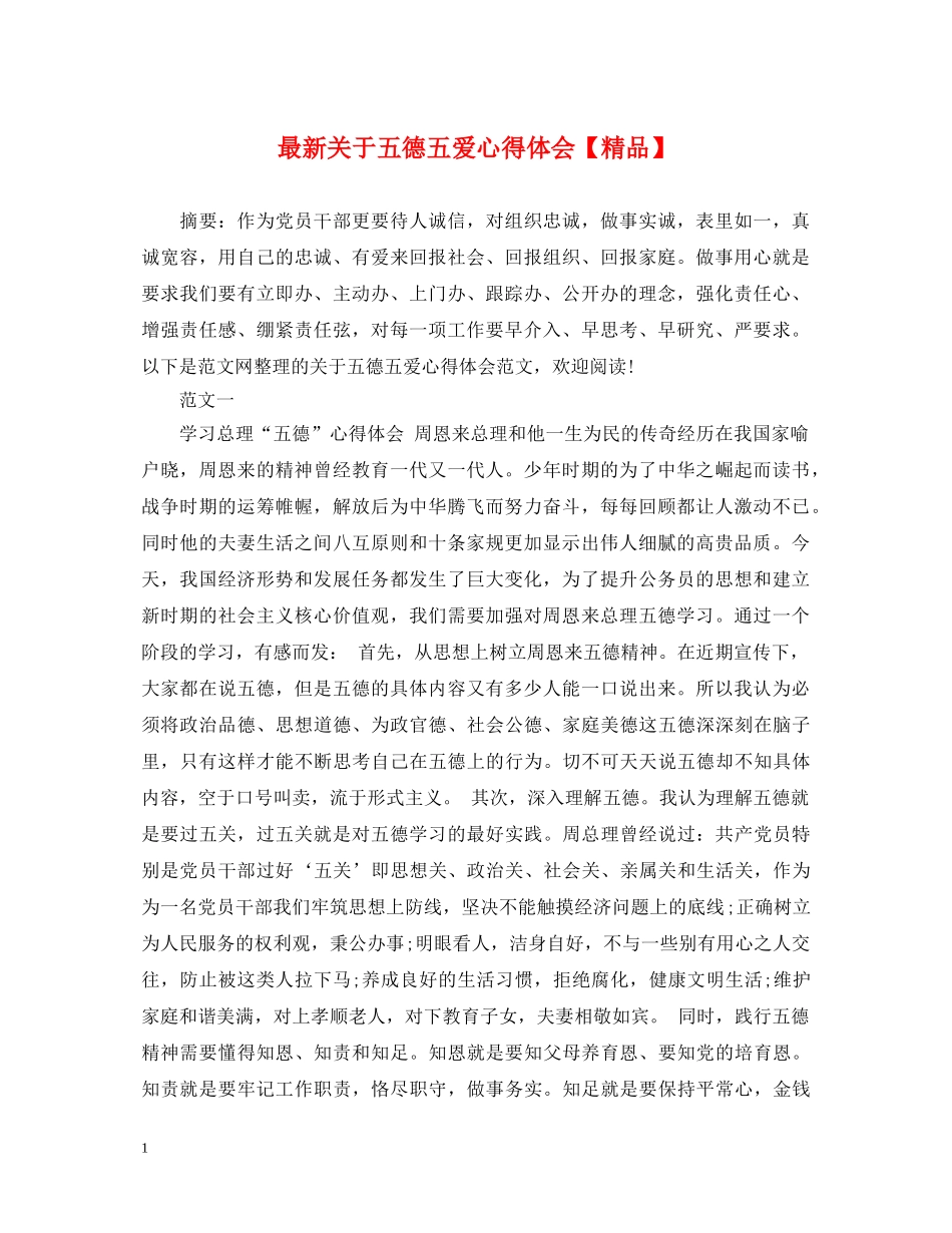 最新关于五德五爱心得体会【精品】 _第1页