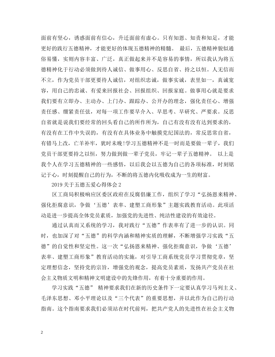 最新关于五德五爱心得体会【精品】 _第2页