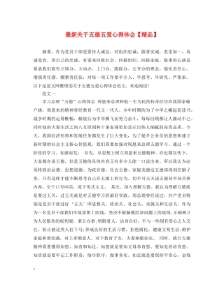 最新关于五德五爱心得体会【精品】 
