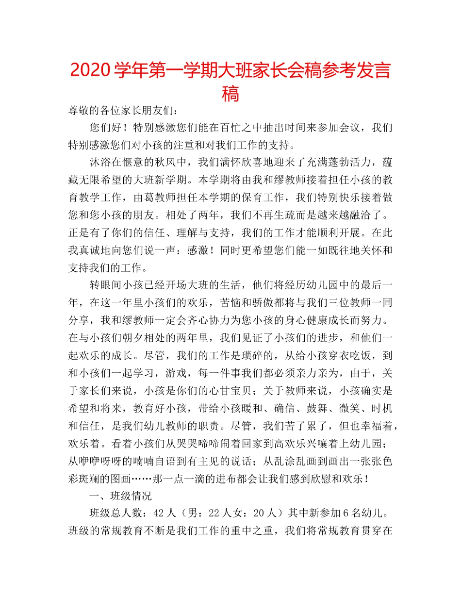 2024学年第一学期大班家长会稿参考发言稿 _第1页