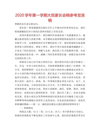 2024学年第一学期大班家长会稿参考发言稿 