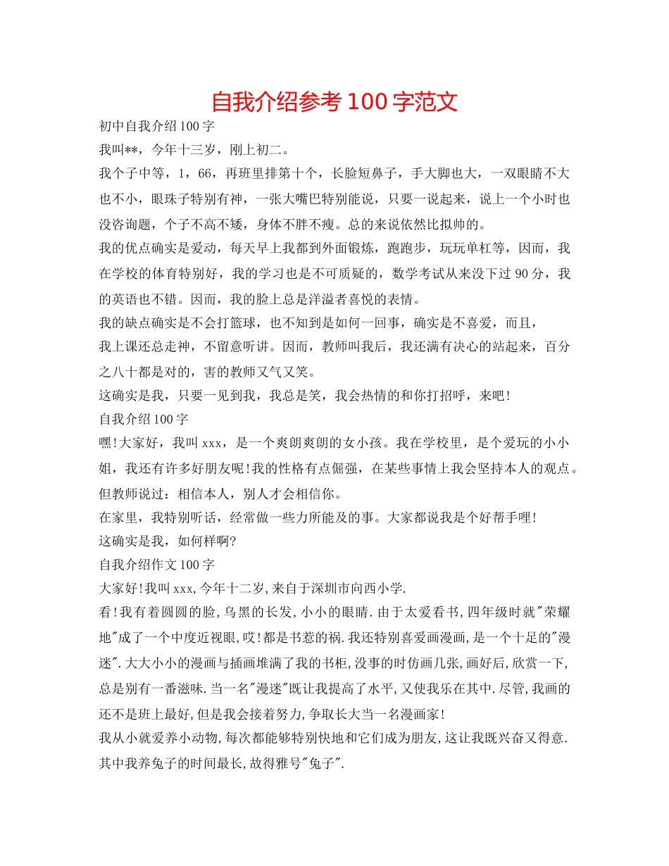 自我介绍参考100字范文 _第1页