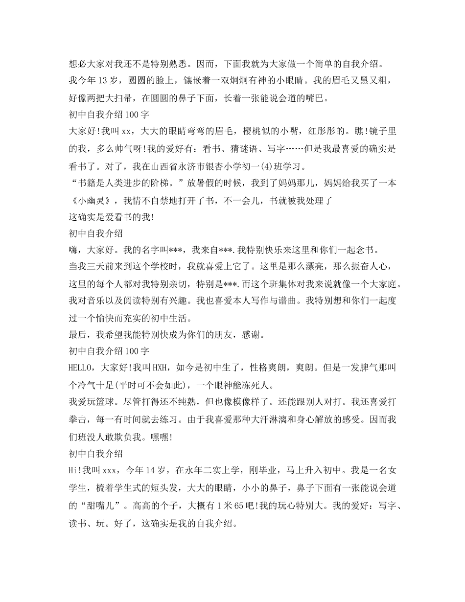 自我介绍参考100字范文 _第3页