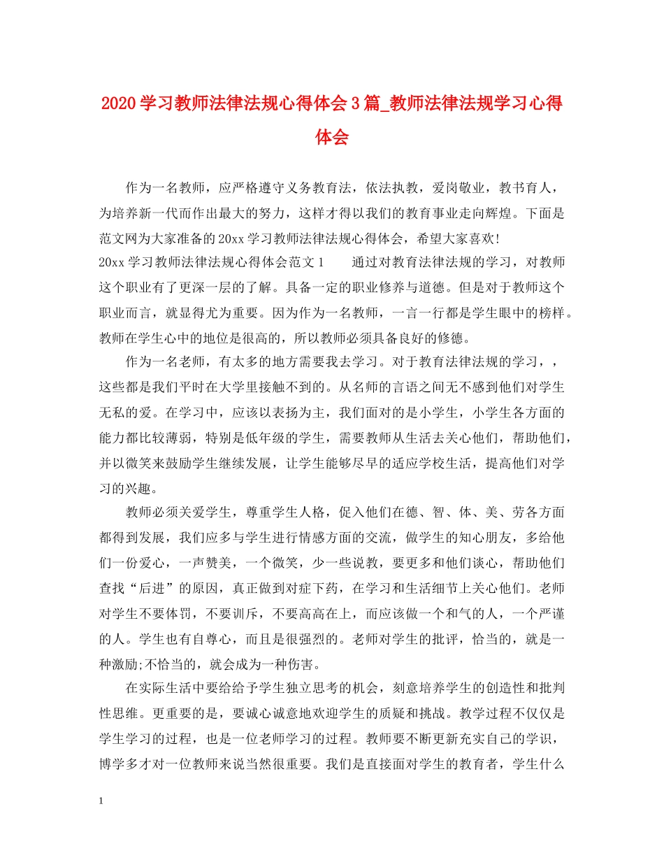 2024学习教师法律法规心得体会3篇_教师法律法规学习心得体会 _第1页
