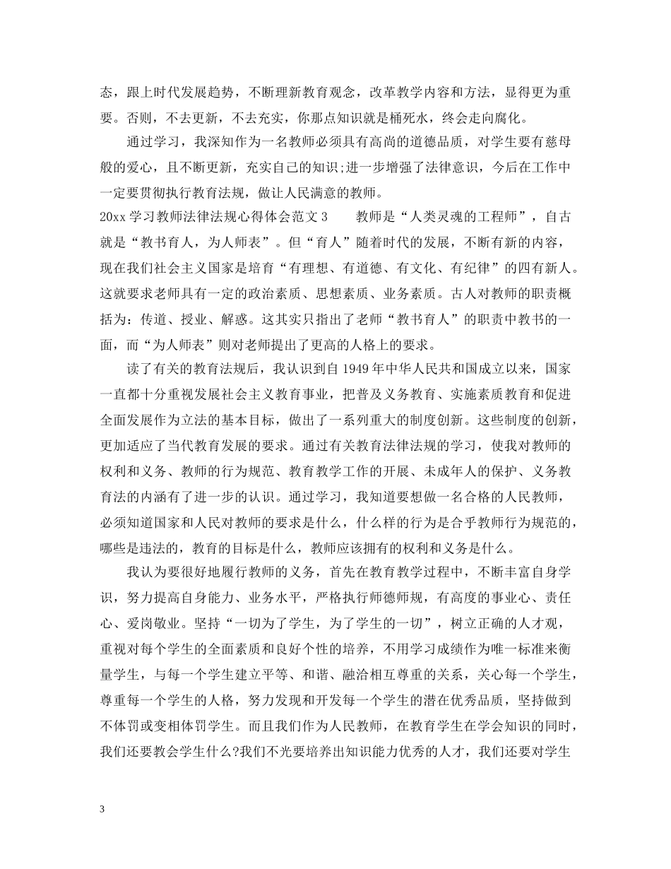2024学习教师法律法规心得体会3篇_教师法律法规学习心得体会 _第3页