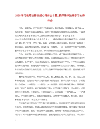 2024学习教师法律法规心得体会3篇_教师法律法规学习心得体会 