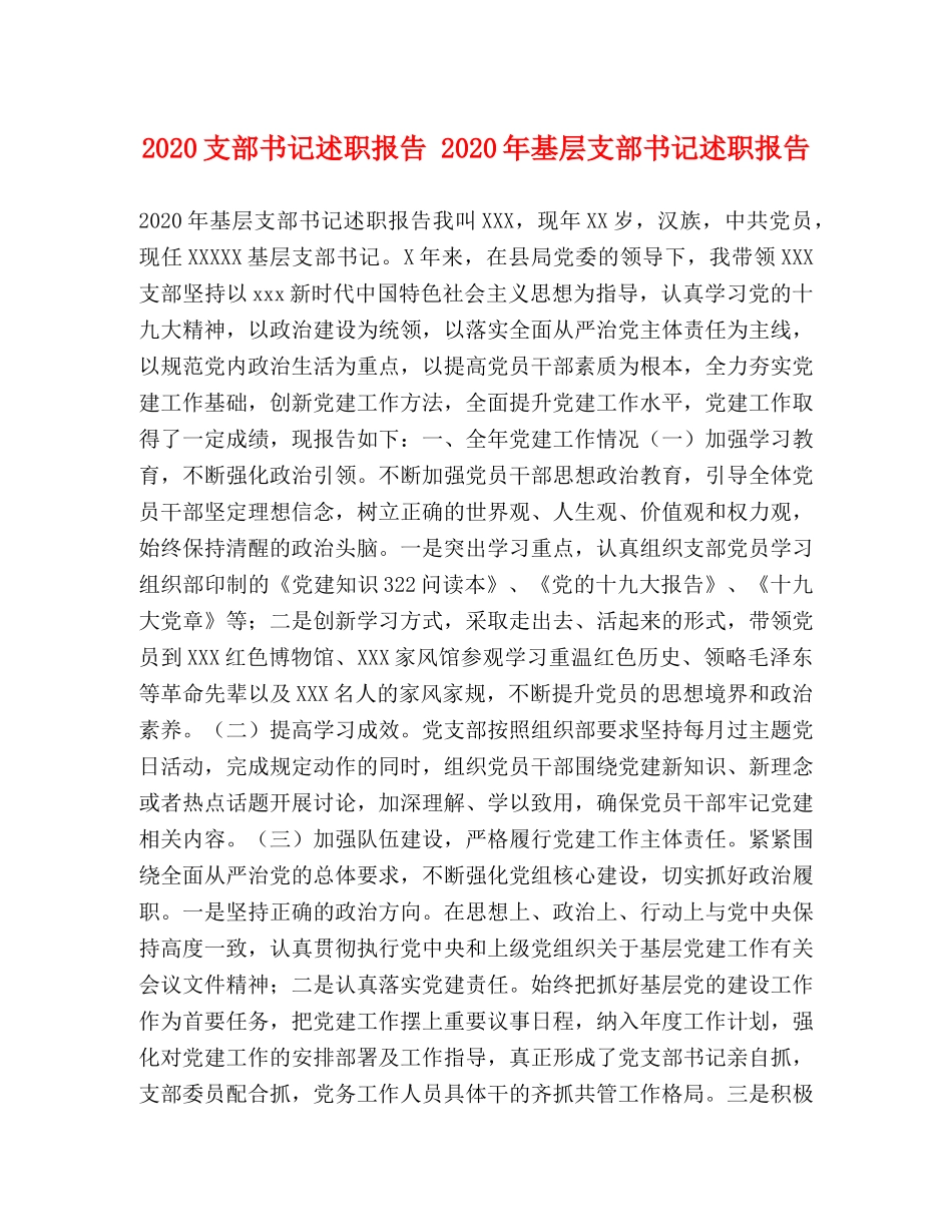 2024支部书记述职报告 2024年基层支部书记述职报告 _第1页