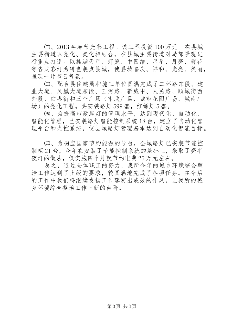 城乡环境综合整治年度工作总结 _第3页