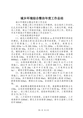 城乡环境综合整治年度工作总结 