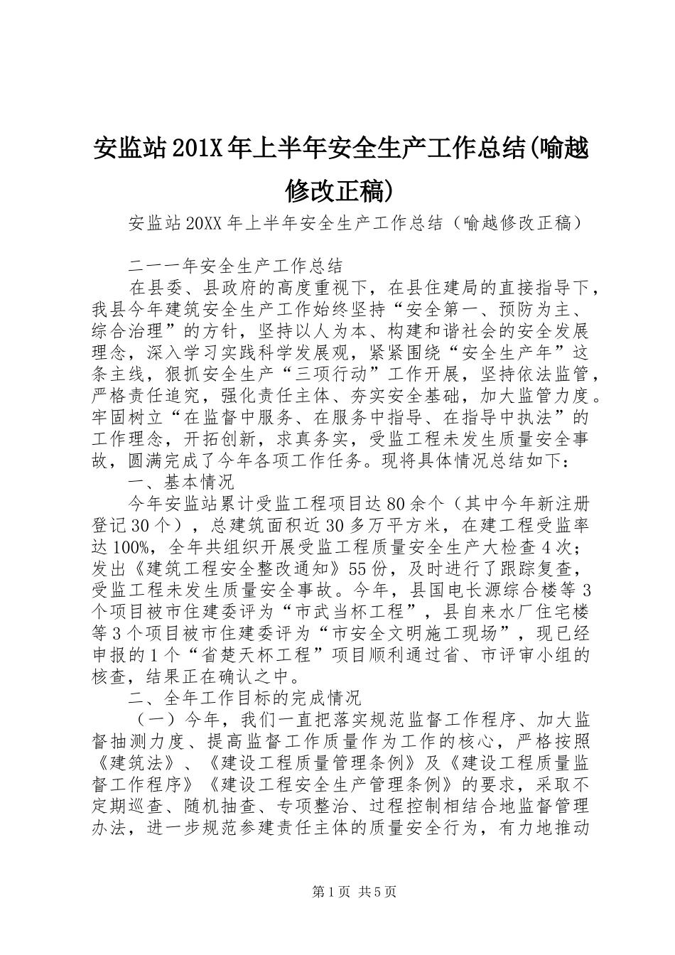 安监站202X年上半年安全生产工作总结(喻越修改正稿)_第1页