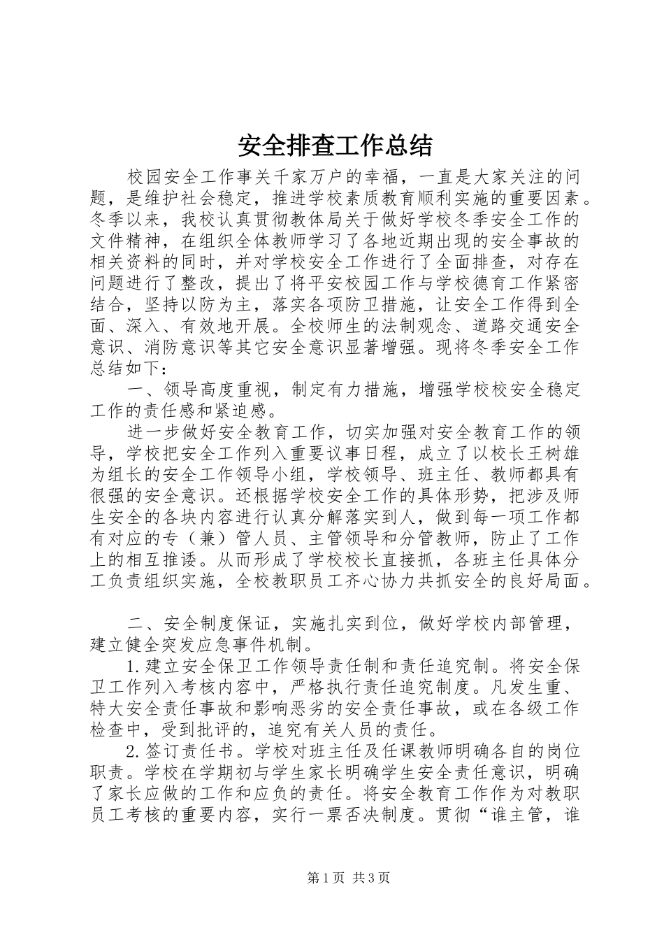 安全排查工作总结 _第1页