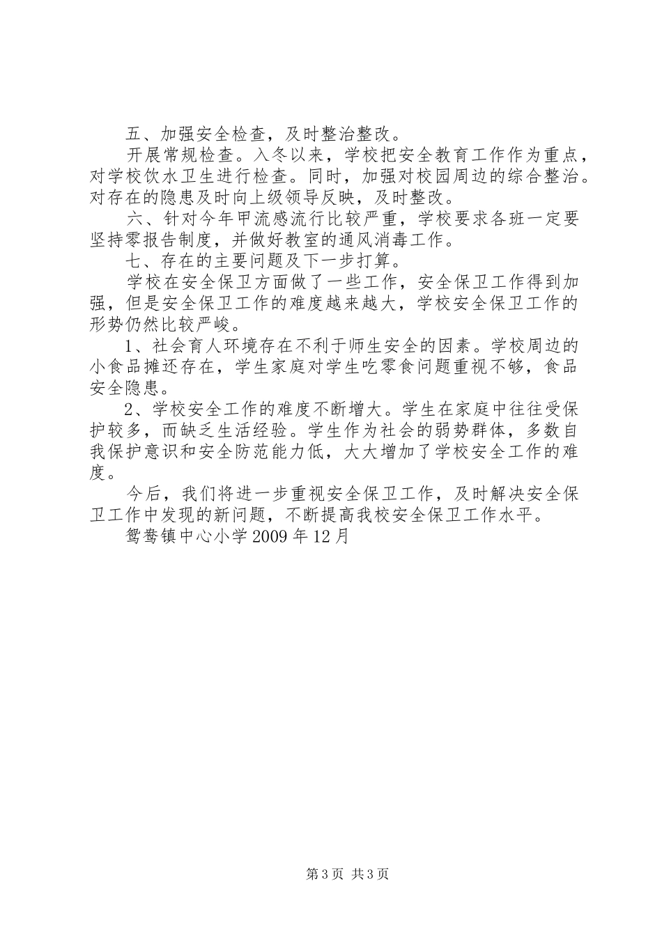 安全排查工作总结 _第3页