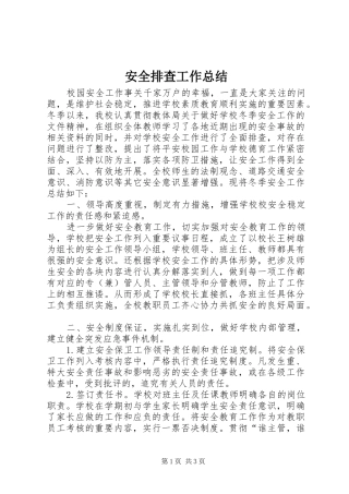 安全排查工作总结 