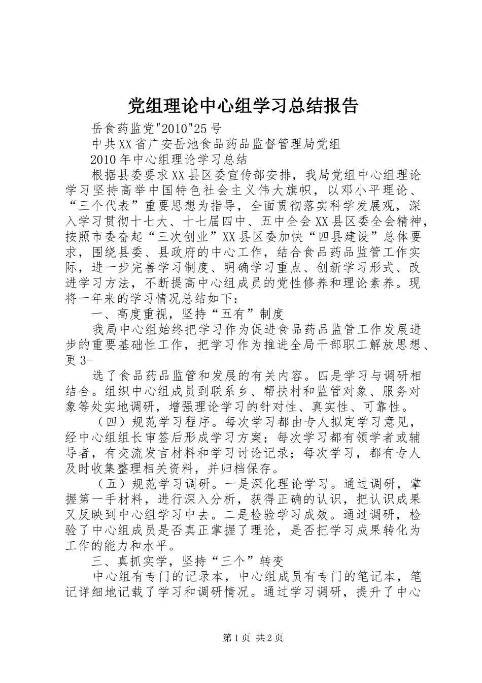 党组理论中心组学习总结报告 _第1页