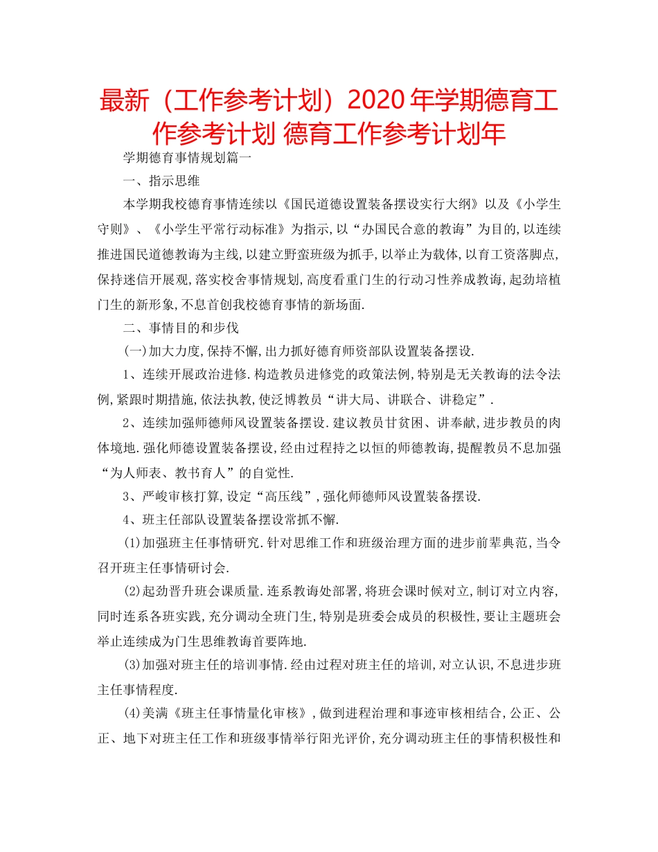 最新（工作参考计划）2024年学期德育工作参考计划 德育工作参考计划年 _第1页
