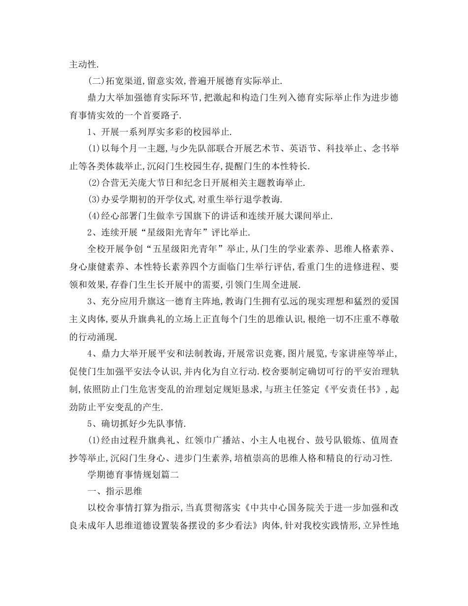 最新（工作参考计划）2024年学期德育工作参考计划 德育工作参考计划年 _第2页