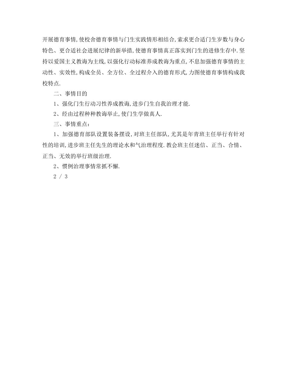 最新（工作参考计划）2024年学期德育工作参考计划 德育工作参考计划年 _第3页