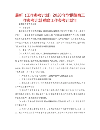 最新（工作参考计划）2024年学期德育工作参考计划 德育工作参考计划年 