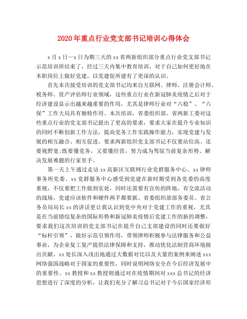 2024年重点行业党支部书记培训心得体会 _第1页