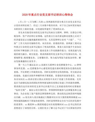 2024年重点行业党支部书记培训心得体会 