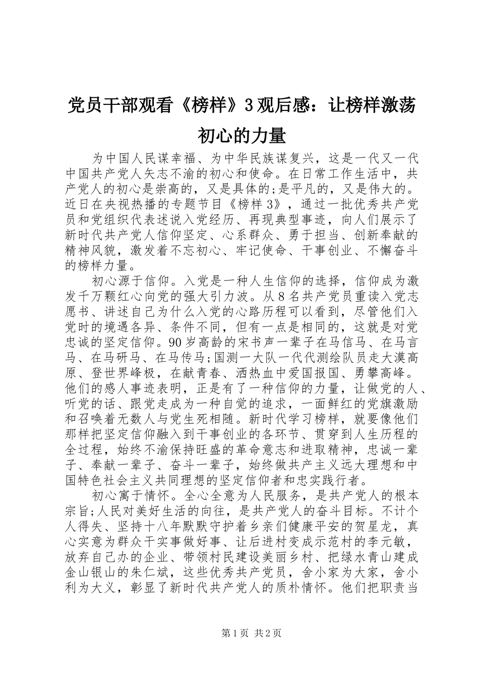 党员干部观看《榜样》3观后心得：让榜样激荡初心的力量_第1页
