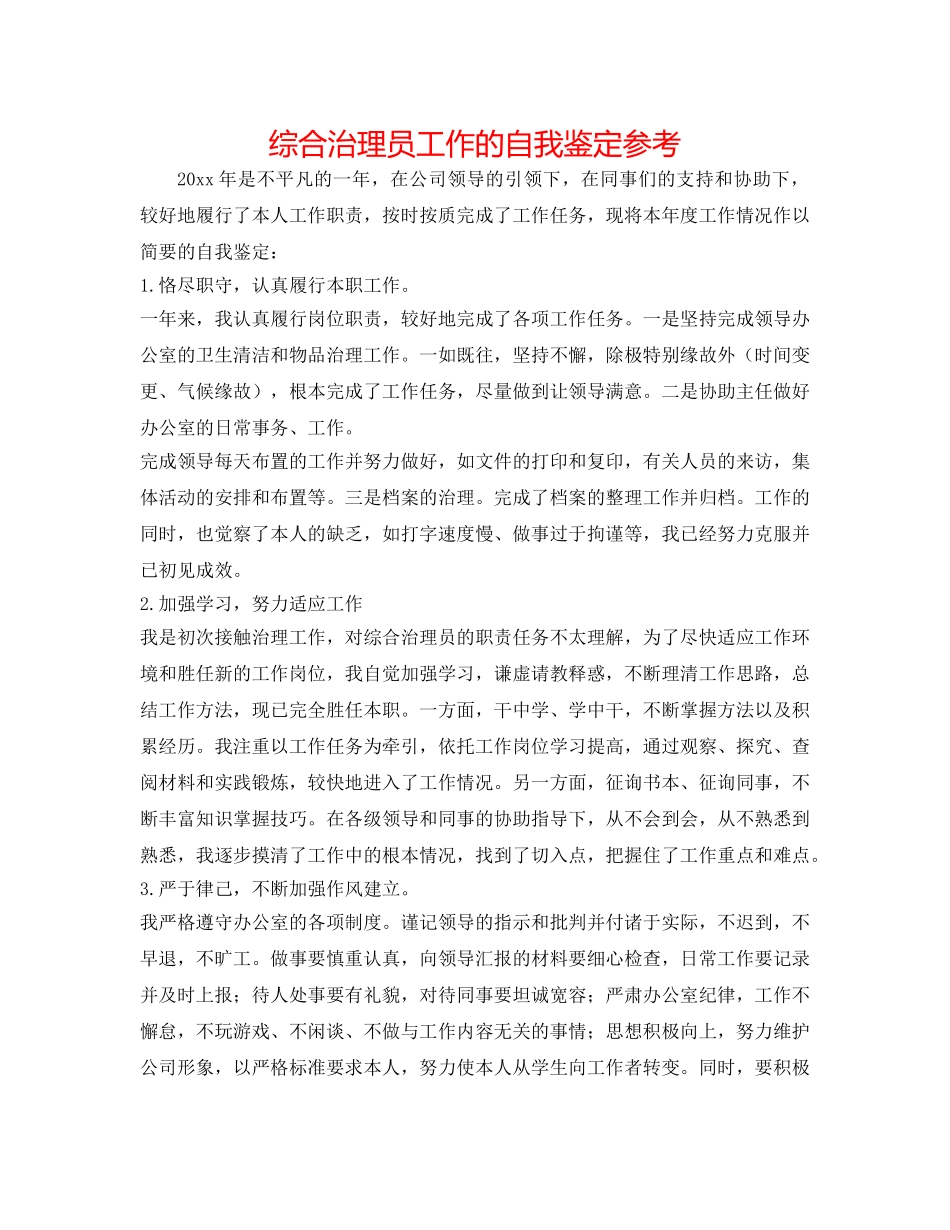 综合管理员工作的自我鉴定参考 _第1页