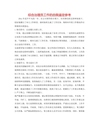 综合管理员工作的自我鉴定参考 