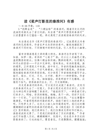 读《桨声灯影里的秦淮河》有感
