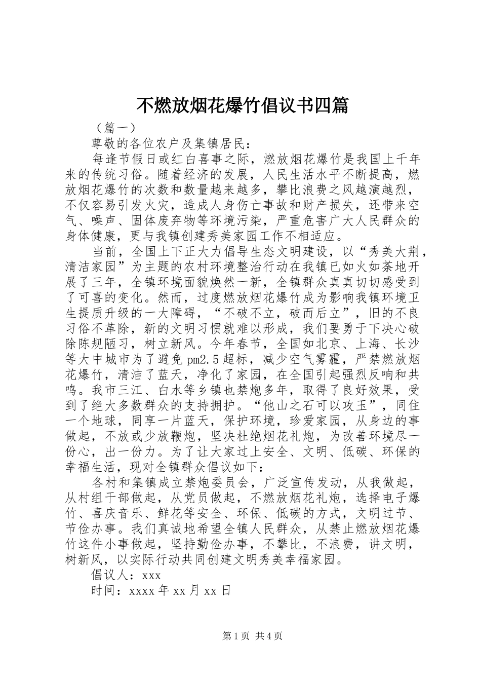 不燃放烟花爆竹倡议书四篇_第1页