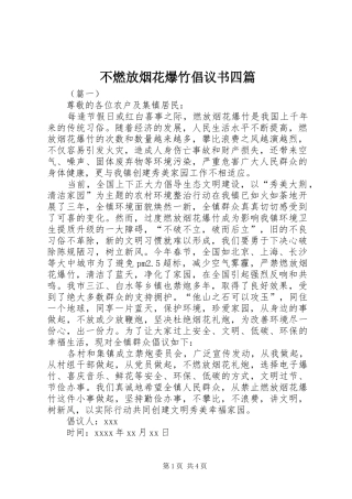 不燃放烟花爆竹倡议书四篇