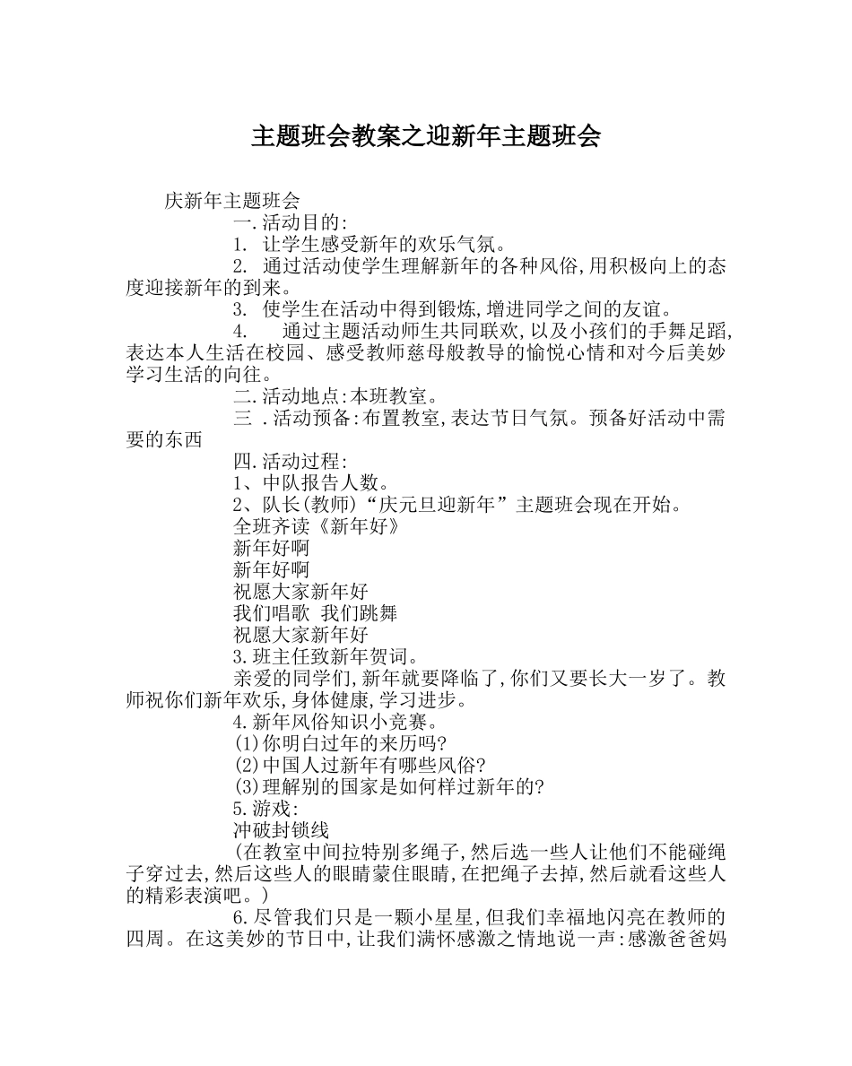 主题班会教案迎新年主题班会 _第1页