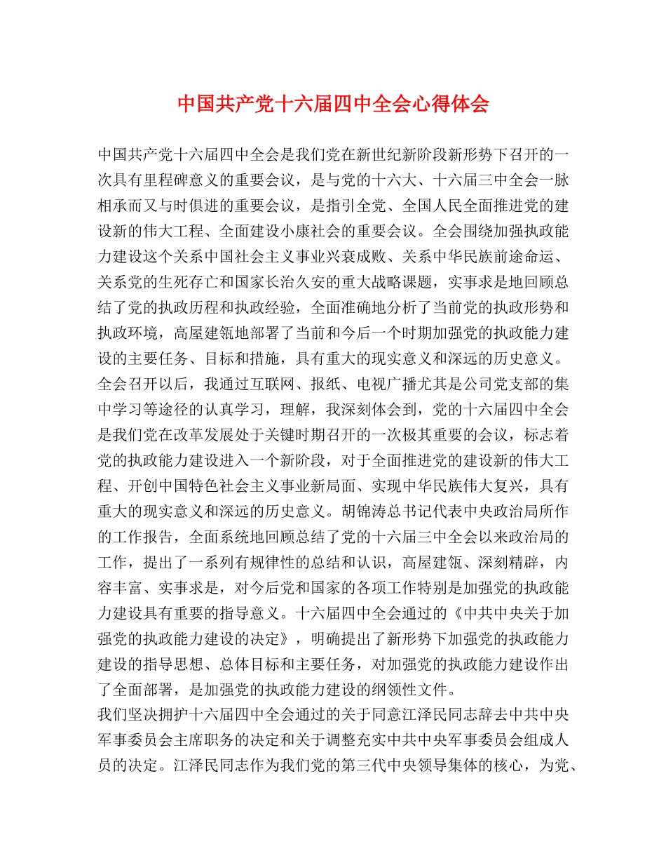 中国共产党十六届四中全会心得体会 _第1页