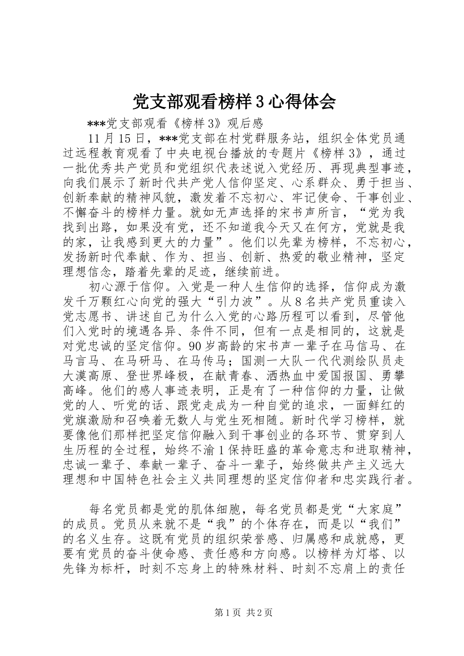 党支部观看榜样3体会心得_第1页