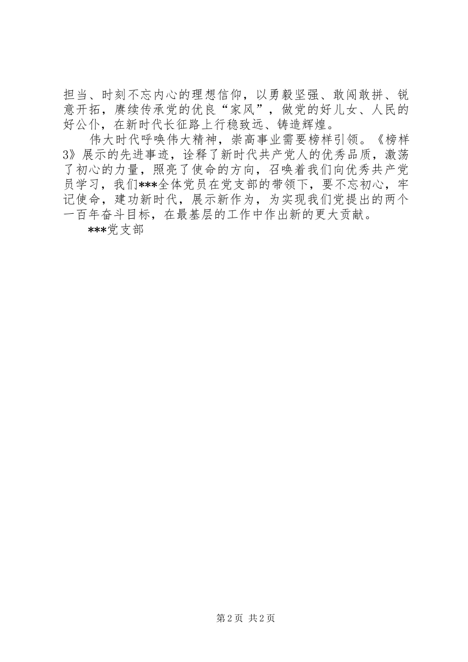 党支部观看榜样3体会心得_第2页