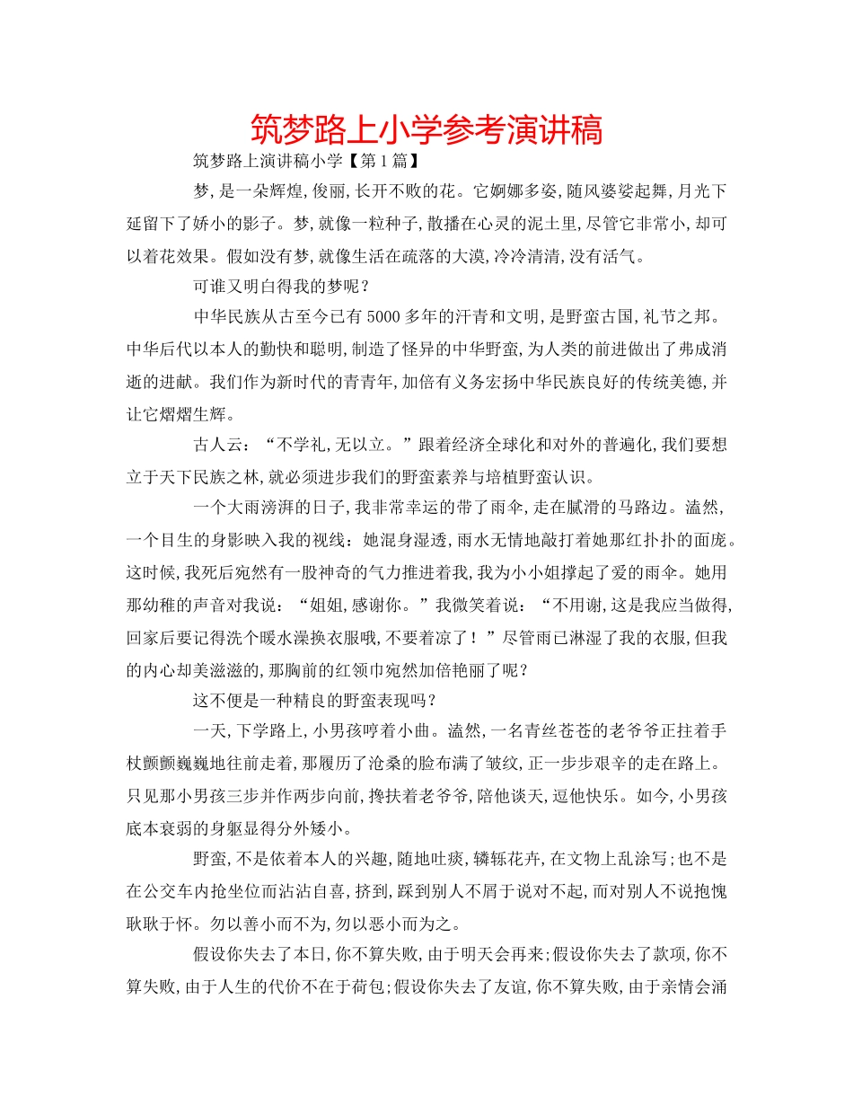 筑梦路上小学参考演讲稿 _第1页
