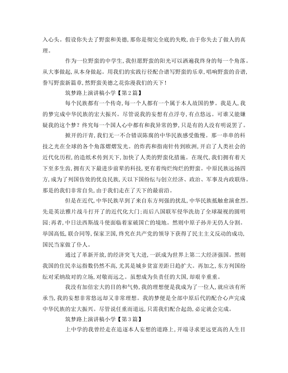 筑梦路上小学参考演讲稿 _第2页