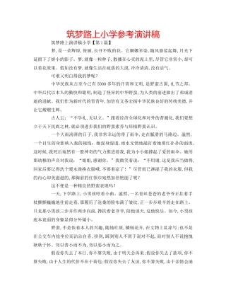 筑梦路上小学参考演讲稿 