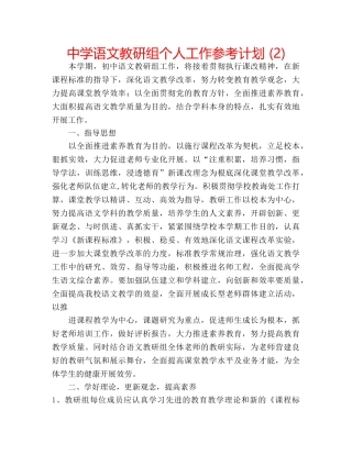 中学语文教研组个人工作参考计划 (2) 