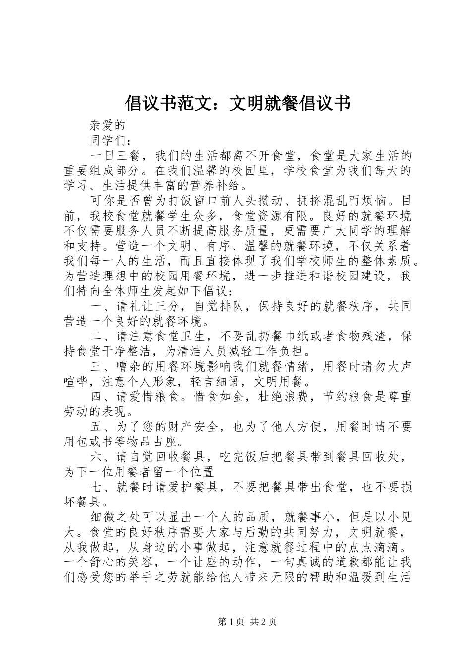 倡议书范文：文明就餐倡议书_第1页