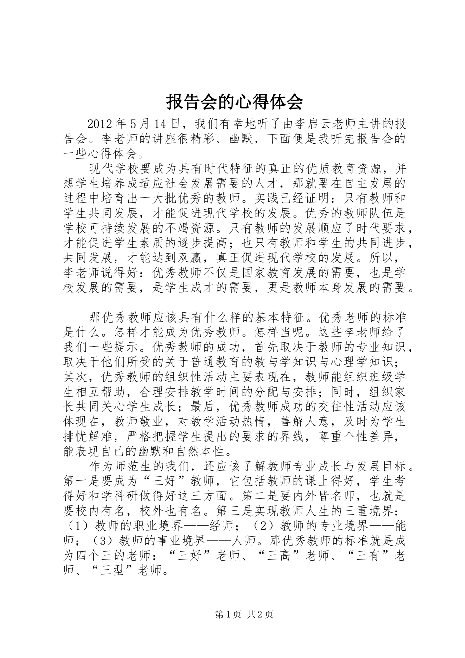 报告会的体会心得_第1页