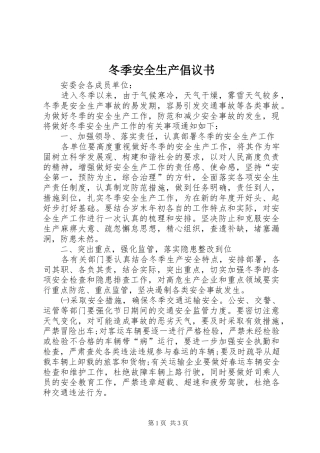 冬季安全生产倡议书