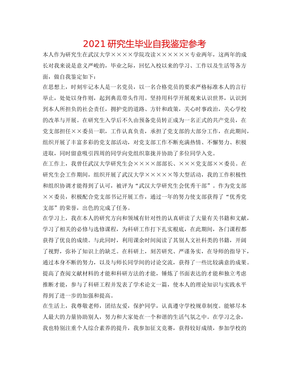 2024研究生毕业自我鉴定参考 _第1页