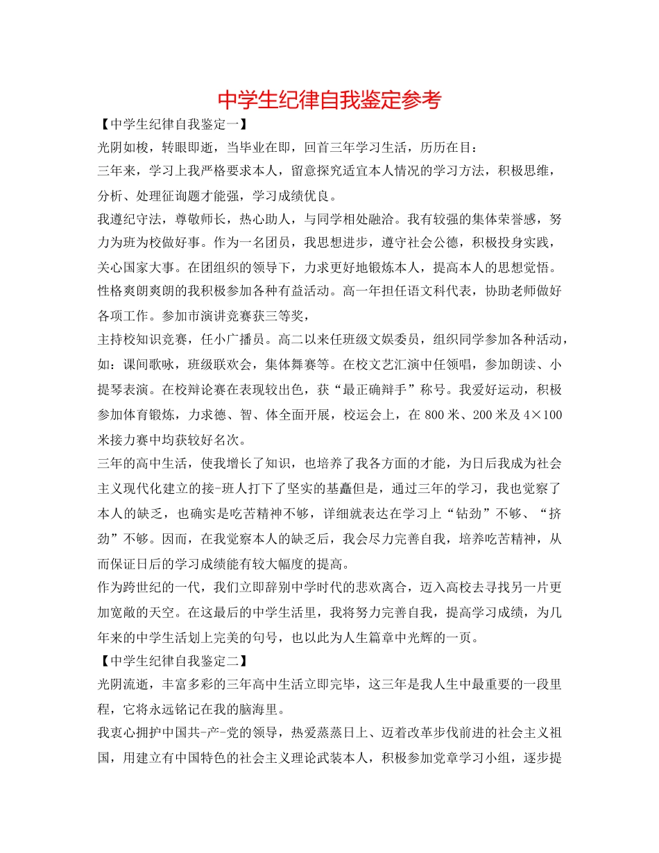 中学生纪律自我鉴定参考 _第1页