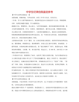 中学生纪律自我鉴定参考 