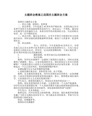 主题班会教案迎国庆主题班会方案 