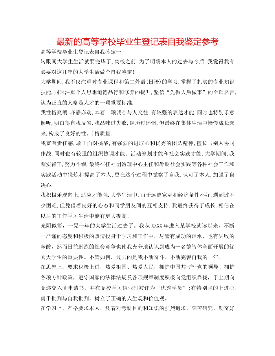 最新的高等学校毕业生登记表自我鉴定参考 _第1页