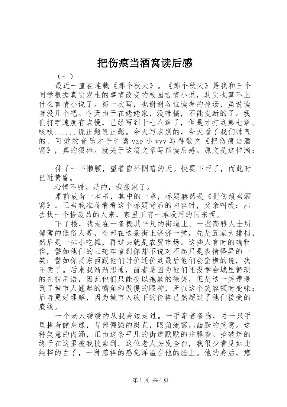 把伤痕当酒窝读后心得_第1页