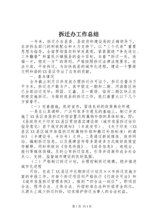 拆迁办工作总结 