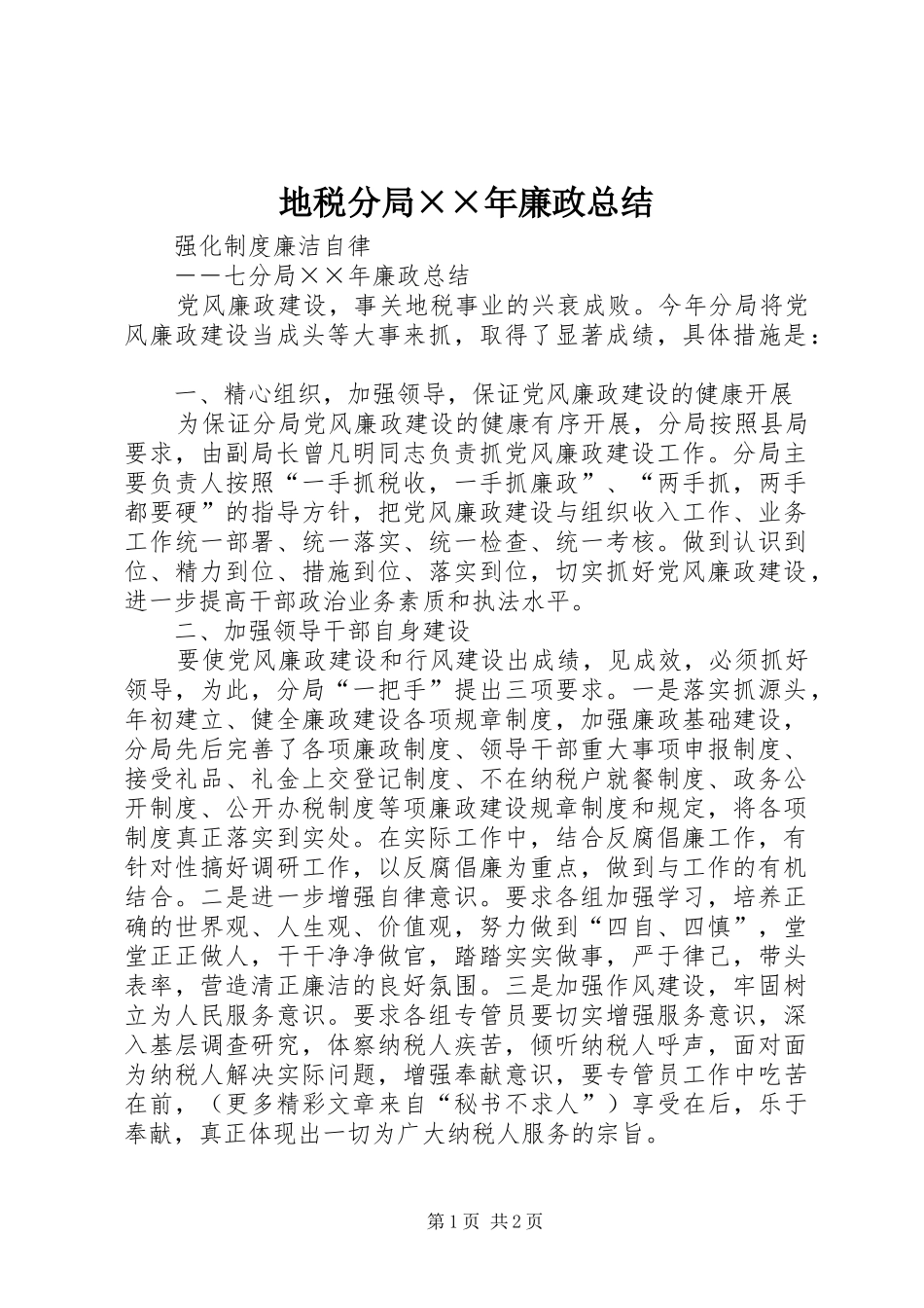 地税分局××年廉政总结 _第1页