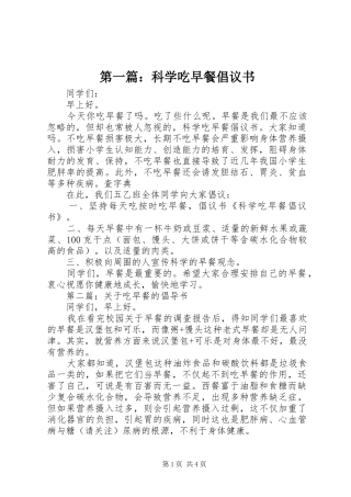 第一篇：科学吃早餐倡议书
